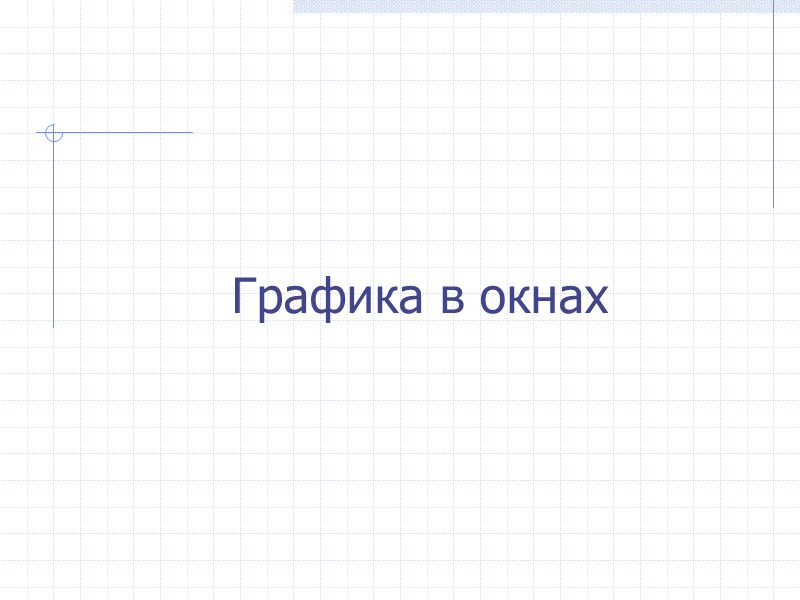 Графика в окнах